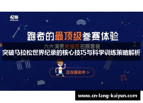 突破马拉松世界纪录的核心技巧与科学训练策略解析 突破马拉松世界纪录的核心技巧与科学训练策略解析