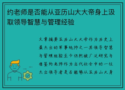约老师是否能从亚历山大大帝身上汲取领导智慧与管理经验