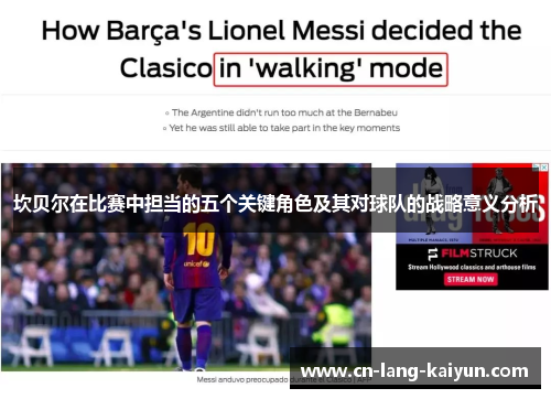 坎贝尔在比赛中担当的五个关键角色及其对球队的战略意义分析