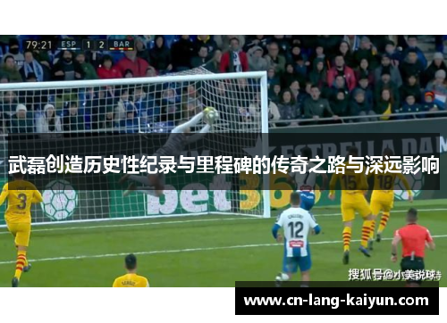 武磊创造历史性纪录与里程碑的传奇之路与深远影响