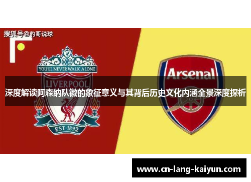 深度解读阿森纳队徽的象征意义与其背后历史文化内涵全景深度探析
