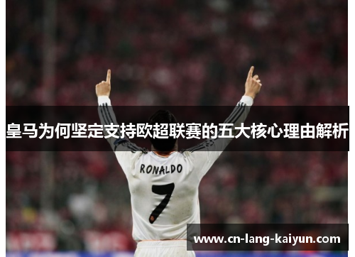 皇马为何坚定支持欧超联赛的五大核心理由解析