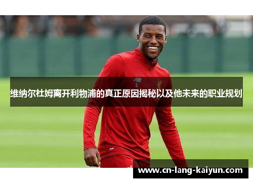 维纳尔杜姆离开利物浦的真正原因揭秘以及他未来的职业规划