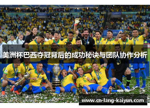 美洲杯巴西夺冠背后的成功秘诀与团队协作分析