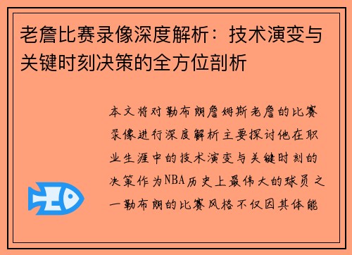 老詹比赛录像深度解析：技术演变与关键时刻决策的全方位剖析
