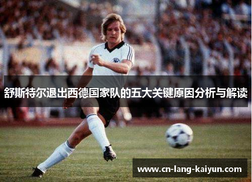 舒斯特尔退出西德国家队的五大关键原因分析与解读