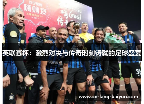 英联赛杯：激烈对决与传奇时刻铸就的足球盛宴