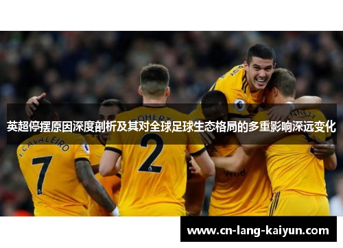 英超停摆原因深度剖析及其对全球足球生态格局的多重影响深远变化