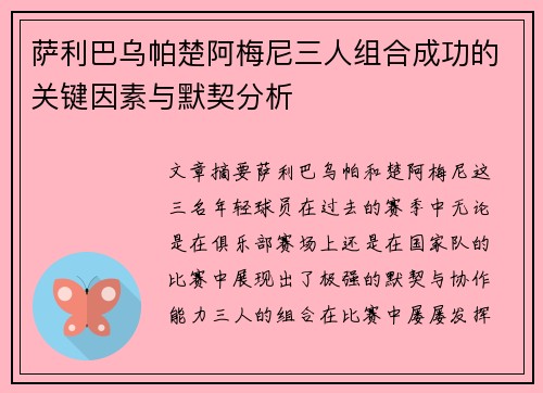 萨利巴乌帕楚阿梅尼三人组合成功的关键因素与默契分析 萨利巴乌帕楚阿梅尼三人组合成功的关键因素与默契分析