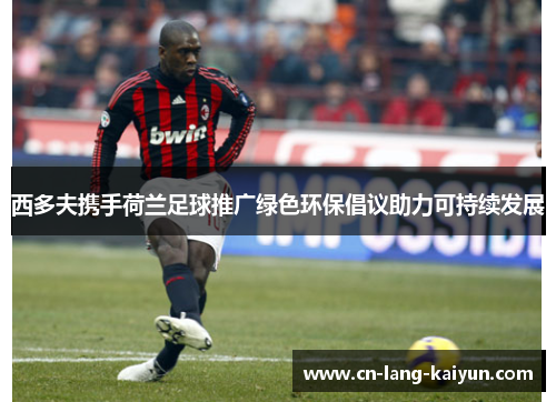 西多夫携手荷兰足球推广绿色环保倡议助力可持续发展
