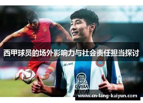 西甲球员的场外影响力与社会责任担当探讨