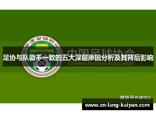 足协与队徽不一致的五大深层原因分析及其背后影响