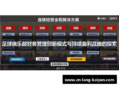 足球俱乐部财务管理创新模式与持续盈利战略的探索