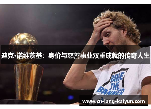 迪克·诺维茨基：身价与慈善事业双重成就的传奇人生