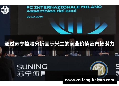 通过苏宁控股分析国际米兰的商业价值及市场潜力