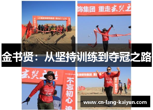 金书贤：从坚持训练到夺冠之路