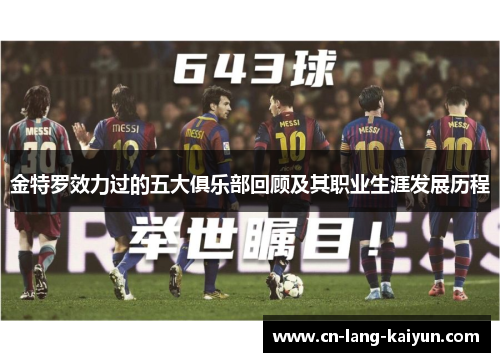 金特罗效力过的五大俱乐部回顾及其职业生涯发展历程