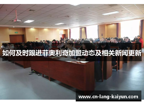 如何及时跟进菲奥利奇加盟动态及相关新闻更新