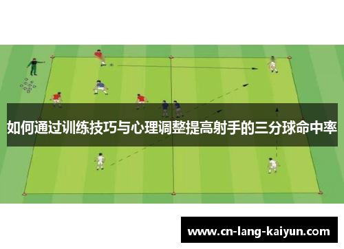 如何通过训练技巧与心理调整提高射手的三分球命中率