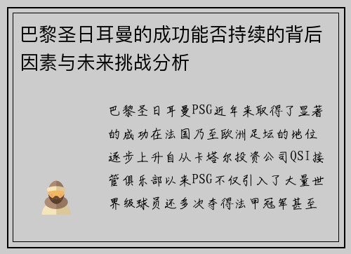 巴黎圣日耳曼的成功能否持续的背后因素与未来挑战分析 巴黎圣日耳曼的成功能否持续的背后因素与未来挑战分析