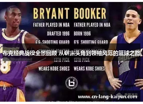 布克经典战役全景回顾 从崭露头角到领袖风范的篮球之路