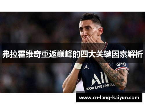 弗拉霍维奇重返巅峰的四大关键因素解析 弗拉霍维奇重返巅峰的四大关键因素解析