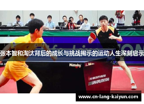 张本智和淘汰背后的成长与挑战揭示的运动人生深刻启示 张本智和淘汰背后的成长与挑战揭示的运动人生深刻启示