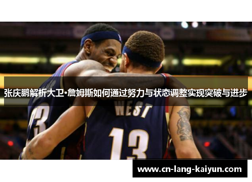 张庆鹏解析大卫·詹姆斯如何通过努力与状态调整实现突破与进步