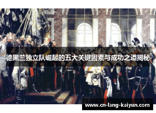 德黑兰独立队崛起的五大关键因素与成功之道揭秘 德黑兰独立队崛起的五大关键因素与成功之道揭秘