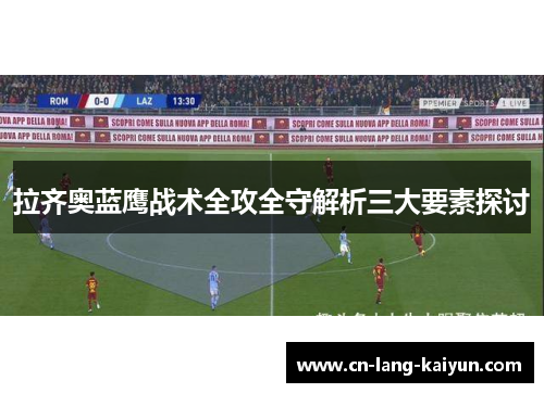 拉齐奥蓝鹰战术全攻全守解析三大要素探讨