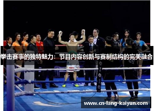 拳击赛事的独特魅力:节目内容创新与赛制结构的完美融合 拳击赛事的独特魅力:节目内容创新与赛制结构的完美融合