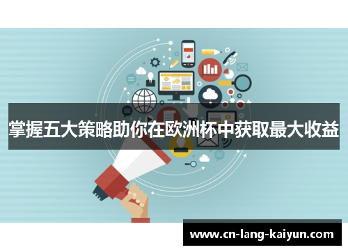 掌握五大策略助你在欧洲杯中获取最大收益