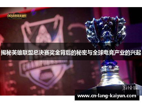 揭秘英雄联盟总决赛奖金背后的秘密与全球电竞产业的兴起 揭秘英雄联盟总决赛奖金背后的秘密与全球电竞产业的兴起