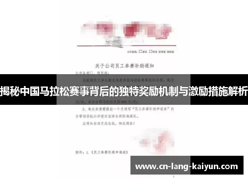 揭秘中国马拉松赛事背后的独特奖励机制与激励措施解析 揭秘中国马拉松赛事背后的独特奖励机制与激励措施解析