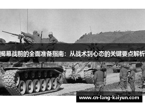 揭幕战前的全面准备指南:从战术到心态的关键要点解析 揭幕战前的全面准备指南:从战术到心态的关键要点解析