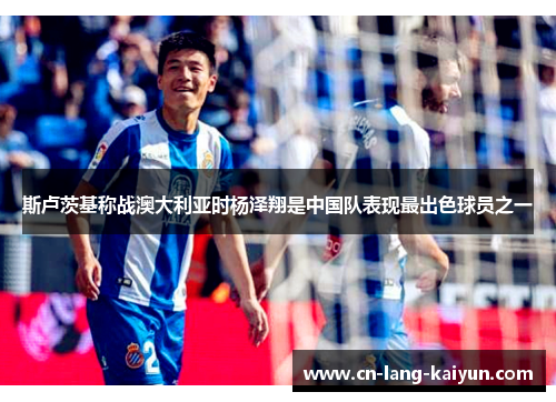 斯卢茨基称战澳大利亚时杨泽翔是中国队表现最出色球员之一