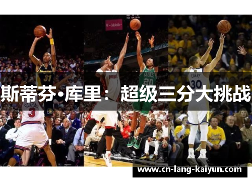 斯蒂芬·库里:超级三分大挑战 斯蒂芬·库里:超级三分大挑战