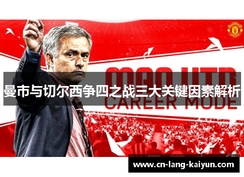 曼市与切尔西争四之战三大关键因素解析