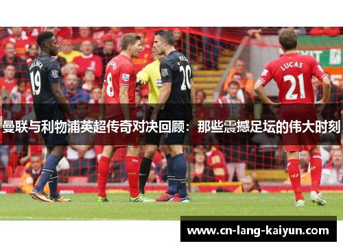 曼联与利物浦英超传奇对决回顾:那些震撼足坛的伟大时刻 曼联与利物浦英超传奇对决回顾:那些震撼足坛的伟大时刻
