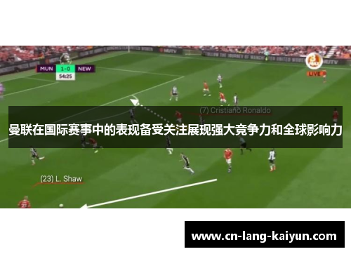 曼联在国际赛事中的表现备受关注展现强大竞争力和全球影响力 曼联在国际赛事中的表现备受关注展现强大竞争力和全球影响力