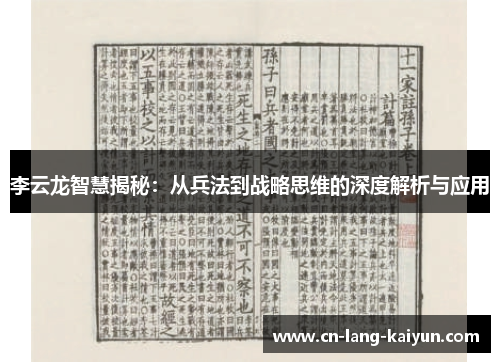 李云龙智慧揭秘:从兵法到战略思维的深度解析与应用 李云龙智慧揭秘:从兵法到战略思维的深度解析与应用