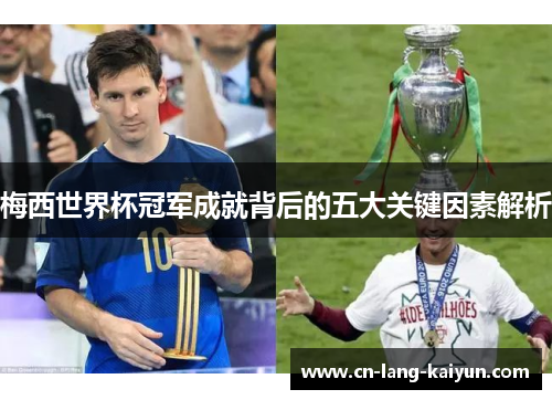 梅西世界杯冠军成就背后的五大关键因素解析