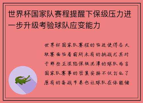 世界杯国家队赛程提醒下保级压力进一步升级考验球队应变能力 世界杯国家队赛程提醒下保级压力进一步升级考验球队应变能力