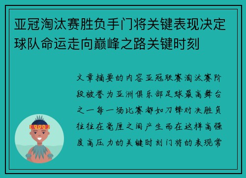 亚冠淘汰赛胜负手门将关键表现决定球队命运走向巅峰之路关键时刻