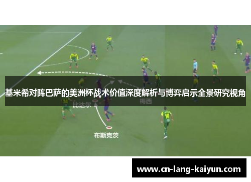 基米希对阵巴萨的美洲杯战术价值深度解析与博弈启示全景研究视角 基米希对阵巴萨的美洲杯战术价值深度解析与博弈启示全景研究视角