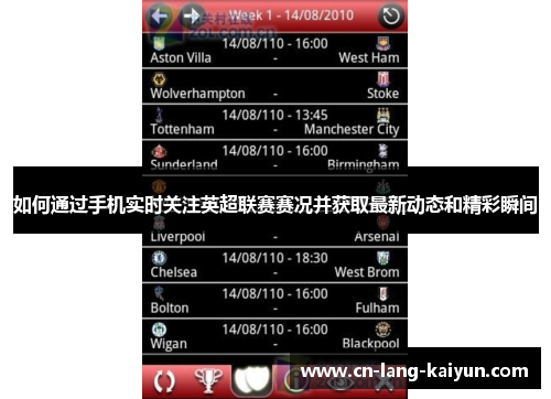如何通过手机实时关注英超联赛赛况并获取最新动态和精彩瞬间 如何通过手机实时关注英超联赛赛况并获取最新动态和精彩瞬间