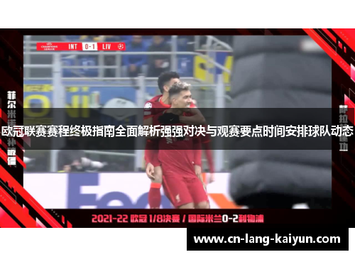 欧冠联赛赛程终极指南全面解析强强对决与观赛要点时间安排球队动态