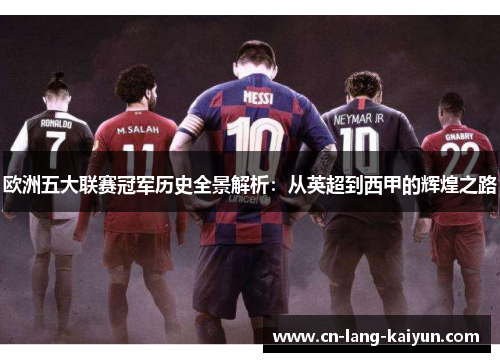 欧洲五大联赛冠军历史全景解析:从英超到西甲的辉煌之路 欧洲五大联赛冠军历史全景解析:从英超到西甲的辉煌之路