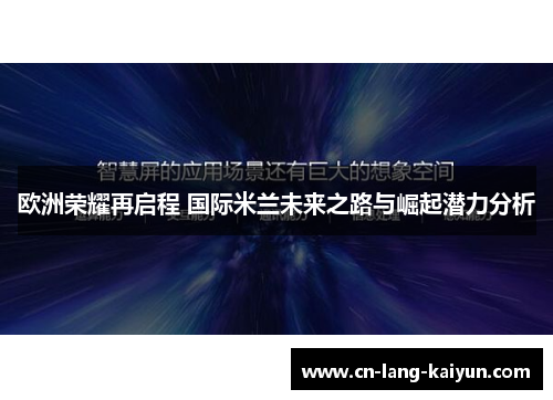 欧洲荣耀再启程 国际米兰未来之路与崛起潜力分析 欧洲荣耀再启程 国际米兰未来之路与崛起潜力分析
