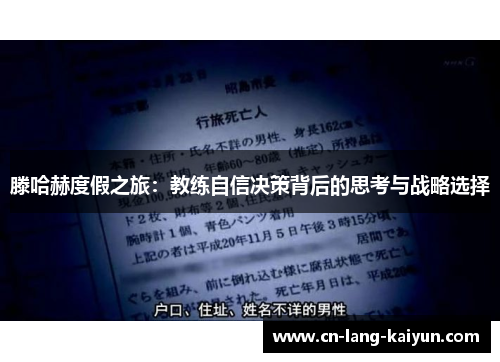 滕哈赫度假之旅：教练自信决策背后的思考与战略选择